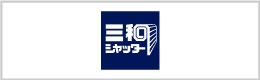 三和シャッター工業株式会社