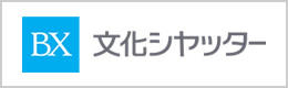 文化シャッター株式会社