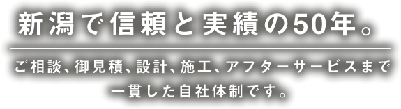 新潟で信頼と実績の50年。